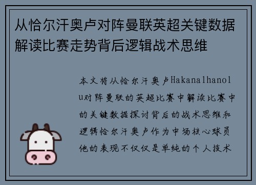 从恰尔汗奥卢对阵曼联英超关键数据解读比赛走势背后逻辑战术思维 从恰尔汗奥卢对阵曼联英超关键数据解读比赛走势背后逻辑战术思维