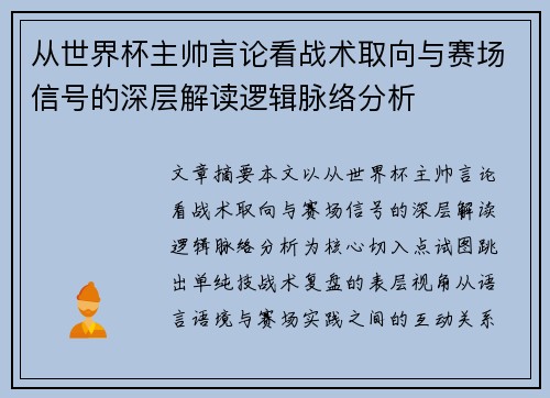 从世界杯主帅言论看战术取向与赛场信号的深层解读逻辑脉络分析 从世界杯主帅言论看战术取向与赛场信号的深层解读逻辑脉络分析