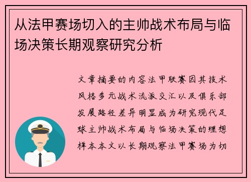 从法甲赛场切入的主帅战术布局与临场决策长期观察研究分析