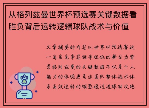 从格列兹曼世界杯预选赛关键数据看胜负背后运转逻辑球队战术与价值 从格列兹曼世界杯预选赛关键数据看胜负背后运转逻辑球队战术与价值