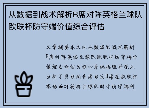 从数据到战术解析B席对阵英格兰球队欧联杯防守端价值综合评估 从数据到战术解析B席对阵英格兰球队欧联杯防守端价值综合评估