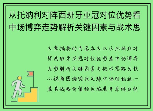 从托纳利对阵西班牙亚冠对位优势看中场博弈走势解析关键因素与战术思路