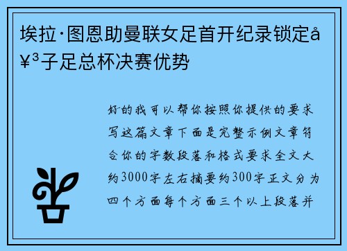 埃拉·图恩助曼联女足首开纪录锁定女子足总杯决赛优势 埃拉·图恩助曼联女足首开纪录锁定女子足总杯决赛优势