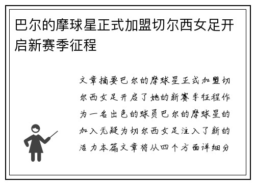 巴尔的摩球星正式加盟切尔西女足开启新赛季征程