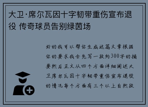 大卫·席尔瓦因十字韧带重伤宣布退役 传奇球员告别绿茵场