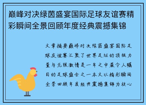 巅峰对决绿茵盛宴国际足球友谊赛精彩瞬间全景回顾年度经典震撼集锦 巅峰对决绿茵盛宴国际足球友谊赛精彩瞬间全景回顾年度经典震撼集锦