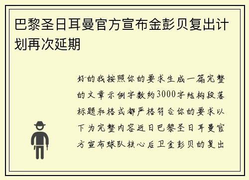 巴黎圣日耳曼官方宣布金彭贝复出计划再次延期 巴黎圣日耳曼官方宣布金彭贝复出计划再次延期