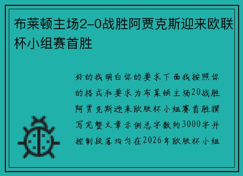 布莱顿主场2-0战胜阿贾克斯迎来欧联杯小组赛首胜 布莱顿主场2-0战胜阿贾克斯迎来欧联杯小组赛首胜