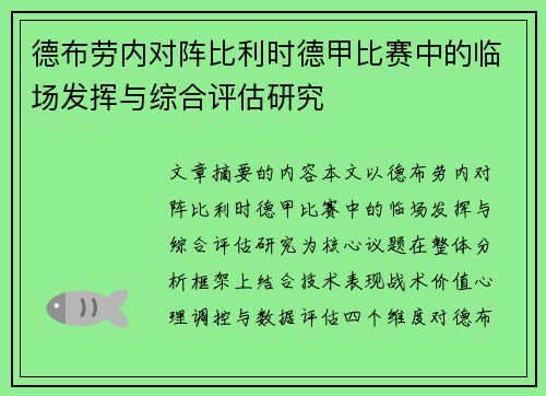 德布劳内对阵比利时德甲比赛中的临场发挥与综合评估研究