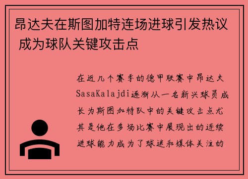 昂达夫在斯图加特连场进球引发热议 成为球队关键攻击点 昂达夫在斯图加特连场进球引发热议 成为球队关键攻击点