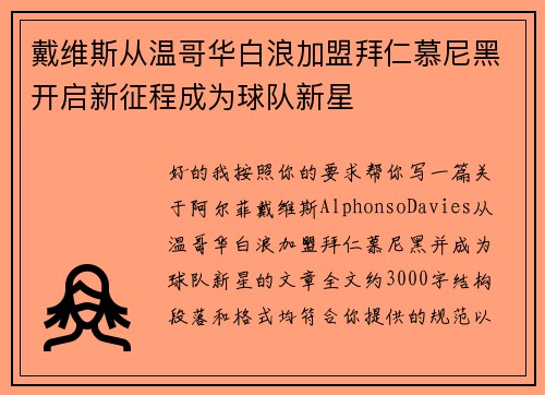戴维斯从温哥华白浪加盟拜仁慕尼黑开启新征程成为球队新星 戴维斯从温哥华白浪加盟拜仁慕尼黑开启新征程成为球队新星