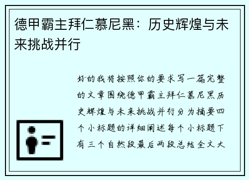 德甲霸主拜仁慕尼黑：历史辉煌与未来挑战并行