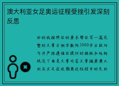 澳大利亚女足奥运征程受挫引发深刻反思 澳大利亚女足奥运征程受挫引发深刻反思