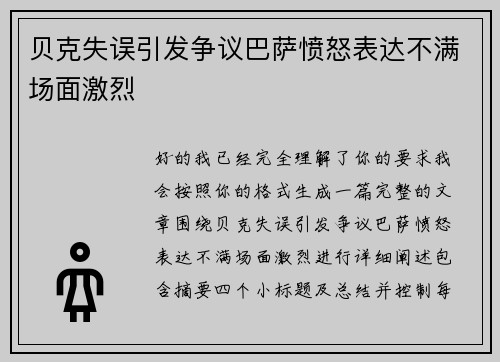 贝克失误引发争议巴萨愤怒表达不满场面激烈 贝克失误引发争议巴萨愤怒表达不满场面激烈