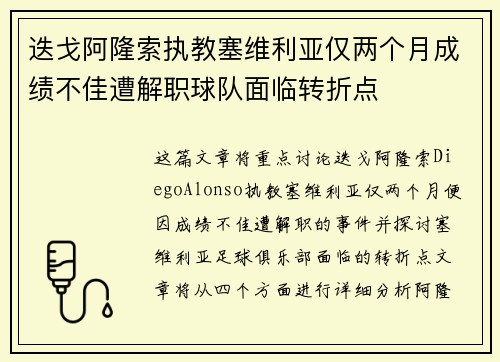 迭戈阿隆索执教塞维利亚仅两个月成绩不佳遭解职球队面临转折点