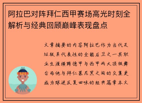 阿拉巴对阵拜仁西甲赛场高光时刻全解析与经典回顾巅峰表现盘点