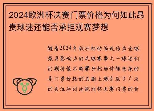 2024欧洲杯决赛门票价格为何如此昂贵球迷还能否承担观赛梦想 2024欧洲杯决赛门票价格为何如此昂贵球迷还能否承担观赛梦想