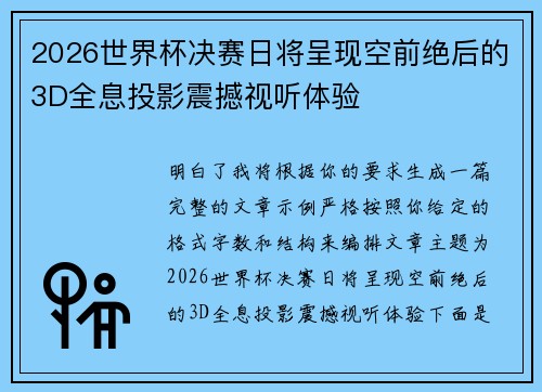 2026世界杯决赛日将呈现空前绝后的3D全息投影震撼视听体验