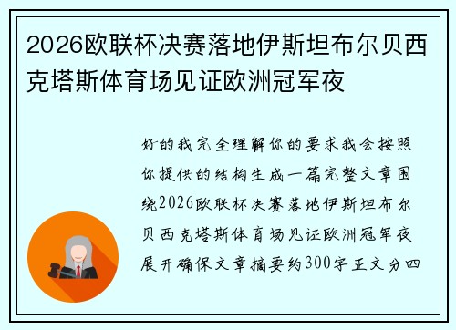 2026欧联杯决赛落地伊斯坦布尔贝西克塔斯体育场见证欧洲冠军夜 2026欧联杯决赛落地伊斯坦布尔贝西克塔斯体育场见证欧洲冠军夜
