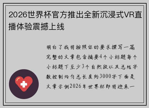 2026世界杯官方推出全新沉浸式VR直播体验震撼上线 2026世界杯官方推出全新沉浸式VR直播体验震撼上线