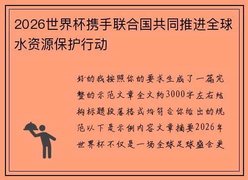 2026世界杯携手联合国共同推进全球水资源保护行动