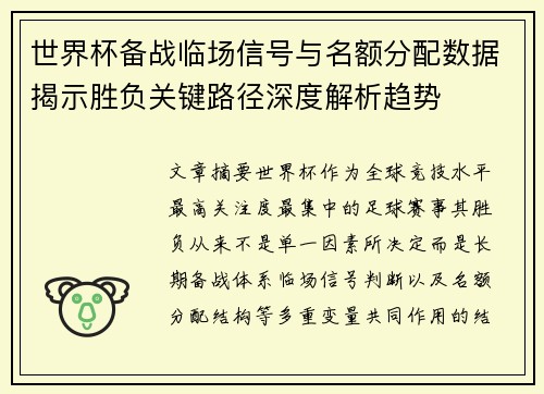 世界杯备战临场信号与名额分配数据揭示胜负关键路径深度解析趋势