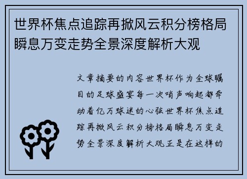 世界杯焦点追踪再掀风云积分榜格局瞬息万变走势全景深度解析大观 世界杯焦点追踪再掀风云积分榜格局瞬息万变走势全景深度解析大观
