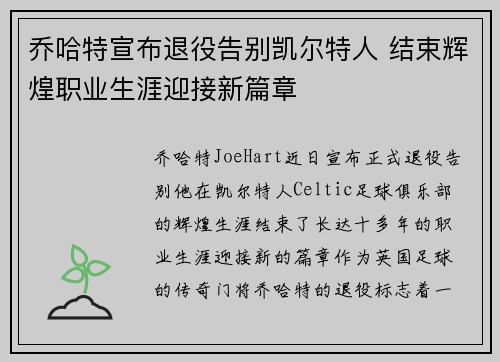 乔哈特宣布退役告别凯尔特人 结束辉煌职业生涯迎接新篇章 乔哈特宣布退役告别凯尔特人 结束辉煌职业生涯迎接新篇章