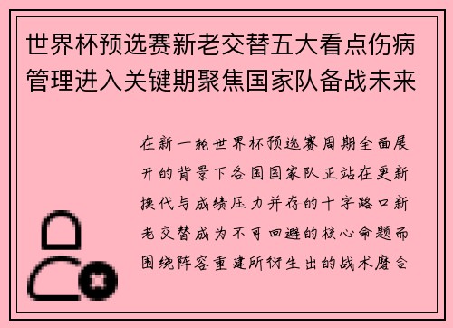 世界杯预选赛新老交替五大看点伤病管理进入关键期聚焦国家队备战未来