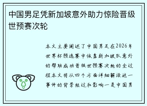 中国男足凭新加坡意外助力惊险晋级世预赛次轮