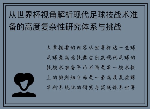 从世界杯视角解析现代足球技战术准备的高度复杂性研究体系与挑战 从世界杯视角解析现代足球技战术准备的高度复杂性研究体系与挑战