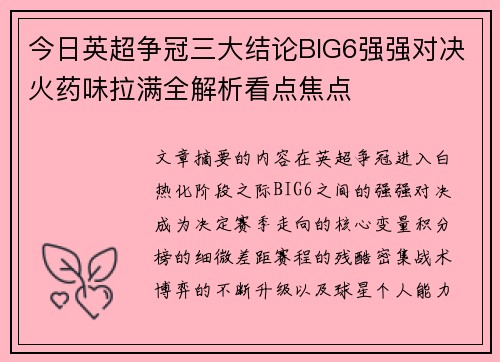 今日英超争冠三大结论BIG6强强对决火药味拉满全解析看点焦点 今日英超争冠三大结论BIG6强强对决火药味拉满全解析看点焦点