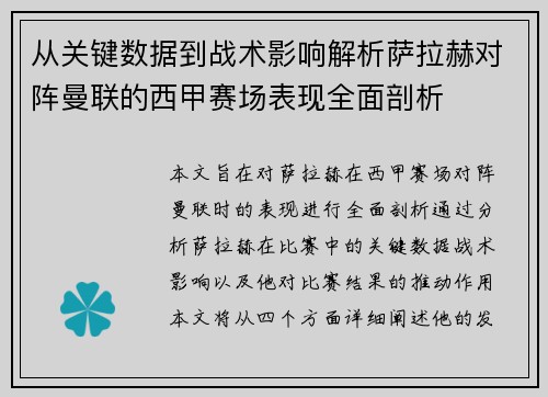 从关键数据到战术影响解析萨拉赫对阵曼联的西甲赛场表现全面剖析 从关键数据到战术影响解析萨拉赫对阵曼联的西甲赛场表现全面剖析