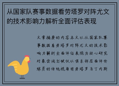 从国家队赛事数据看劳塔罗对阵尤文的技术影响力解析全面评估表现
