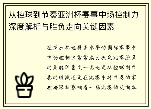 从控球到节奏亚洲杯赛事中场控制力深度解析与胜负走向关键因素 从控球到节奏亚洲杯赛事中场控制力深度解析与胜负走向关键因素