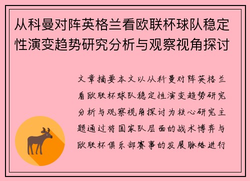 从科曼对阵英格兰看欧联杯球队稳定性演变趋势研究分析与观察视角探讨