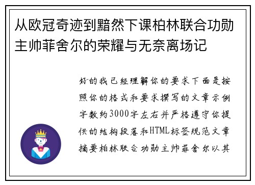 从欧冠奇迹到黯然下课柏林联合功勋主帅菲舍尔的荣耀与无奈离场记 从欧冠奇迹到黯然下课柏林联合功勋主帅菲舍尔的荣耀与无奈离场记
