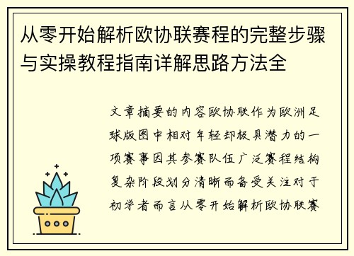 从零开始解析欧协联赛程的完整步骤与实操教程指南详解思路方法全 从零开始解析欧协联赛程的完整步骤与实操教程指南详解思路方法全