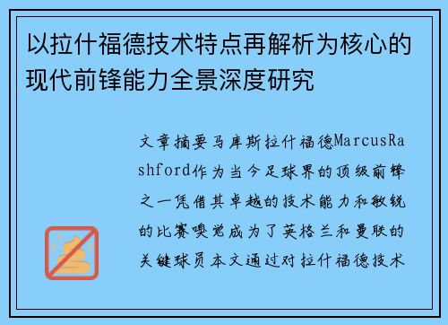 以拉什福德技术特点再解析为核心的现代前锋能力全景深度研究 以拉什福德技术特点再解析为核心的现代前锋能力全景深度研究