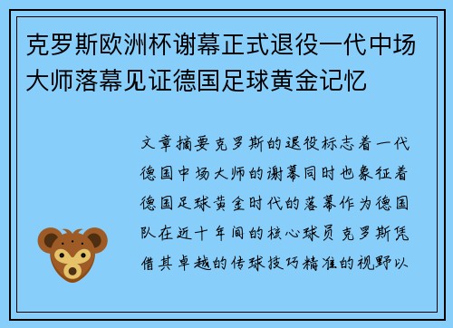 克罗斯欧洲杯谢幕正式退役一代中场大师落幕见证德国足球黄金记忆 克罗斯欧洲杯谢幕正式退役一代中场大师落幕见证德国足球黄金记忆