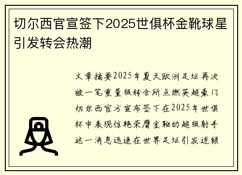 切尔西官宣签下2025世俱杯金靴球星引发转会热潮 切尔西官宣签下2025世俱杯金靴球星引发转会热潮