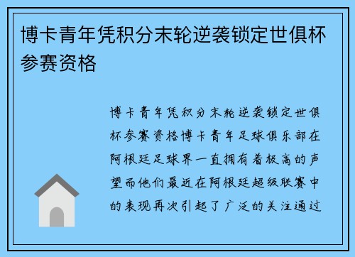 博卡青年凭积分末轮逆袭锁定世俱杯参赛资格 博卡青年凭积分末轮逆袭锁定世俱杯参赛资格