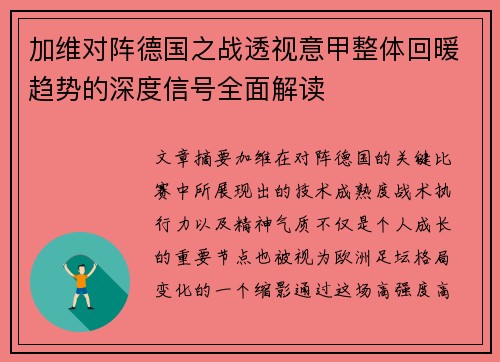 加维对阵德国之战透视意甲整体回暖趋势的深度信号全面解读 加维对阵德国之战透视意甲整体回暖趋势的深度信号全面解读