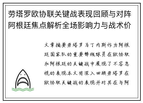 劳塔罗欧协联关键战表现回顾与对阵阿根廷焦点解析全场影响力与战术价值评估 劳塔罗欧协联关键战表现回顾与对阵阿根廷焦点解析全场影响力与战术价值评估