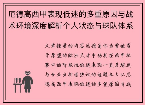 厄德高西甲表现低迷的多重原因与战术环境深度解析个人状态与球队体系影响研究 厄德高西甲表现低迷的多重原因与战术环境深度解析个人状态与球队体系影响研究
