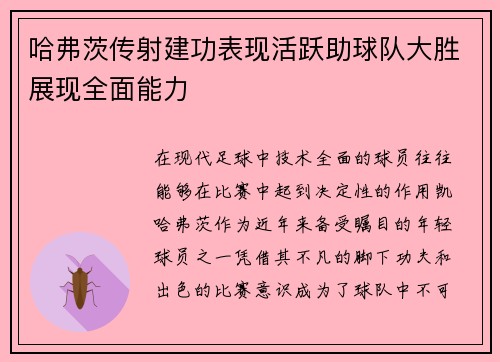 哈弗茨传射建功表现活跃助球队大胜展现全面能力 哈弗茨传射建功表现活跃助球队大胜展现全面能力