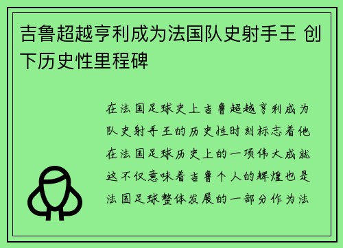 吉鲁超越亨利成为法国队史射手王 创下历史性里程碑 吉鲁超越亨利成为法国队史射手王 创下历史性里程碑