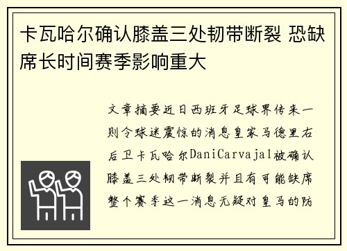 卡瓦哈尔确认膝盖三处韧带断裂 恐缺席长时间赛季影响重大 卡瓦哈尔确认膝盖三处韧带断裂 恐缺席长时间赛季影响重大