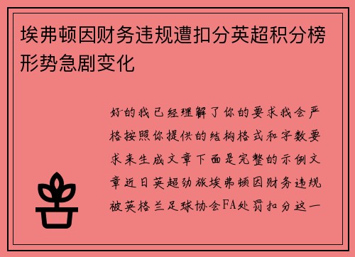 埃弗顿因财务违规遭扣分英超积分榜形势急剧变化 埃弗顿因财务违规遭扣分英超积分榜形势急剧变化