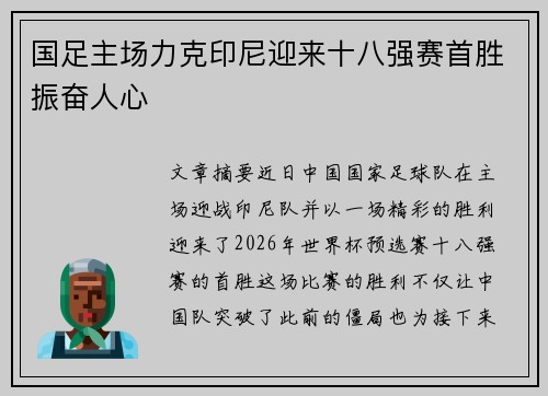 国足主场力克印尼迎来十八强赛首胜振奋人心 国足主场力克印尼迎来十八强赛首胜振奋人心
